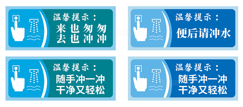 厕所温馨提示便后冲一冲干净又轻松平面设计标牌设计卫生间温馨提示