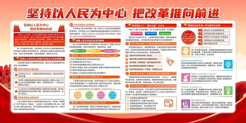 党建坚持以人民为中心把改革推向前进展板党建学习宣传