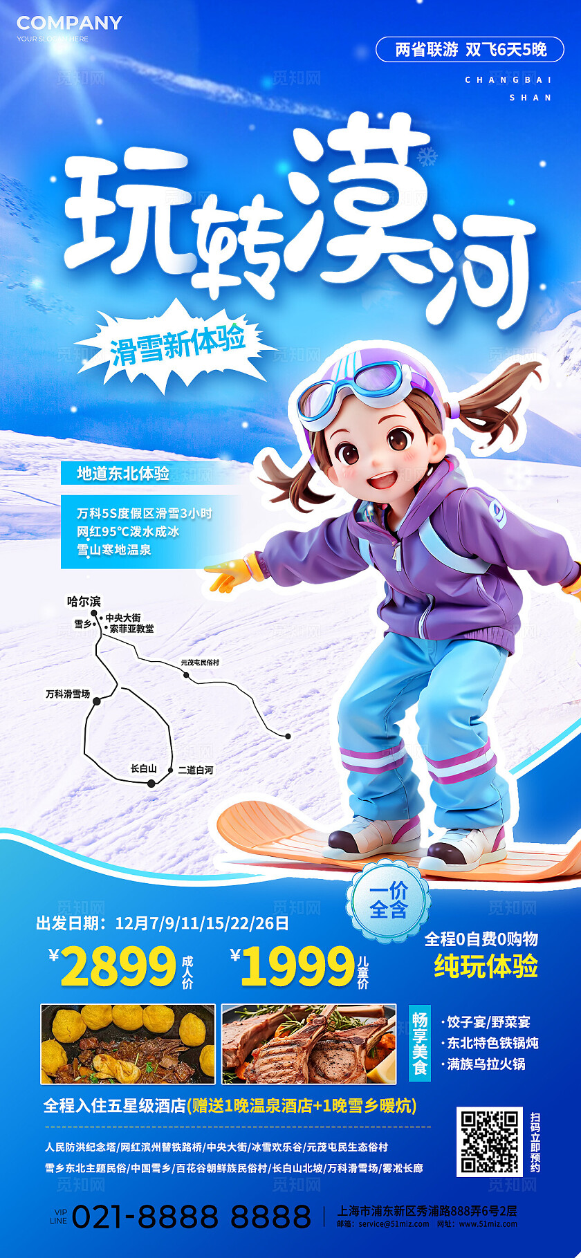 冬季旅游漠河滑雪休闲度假旅行社促销宣传海报