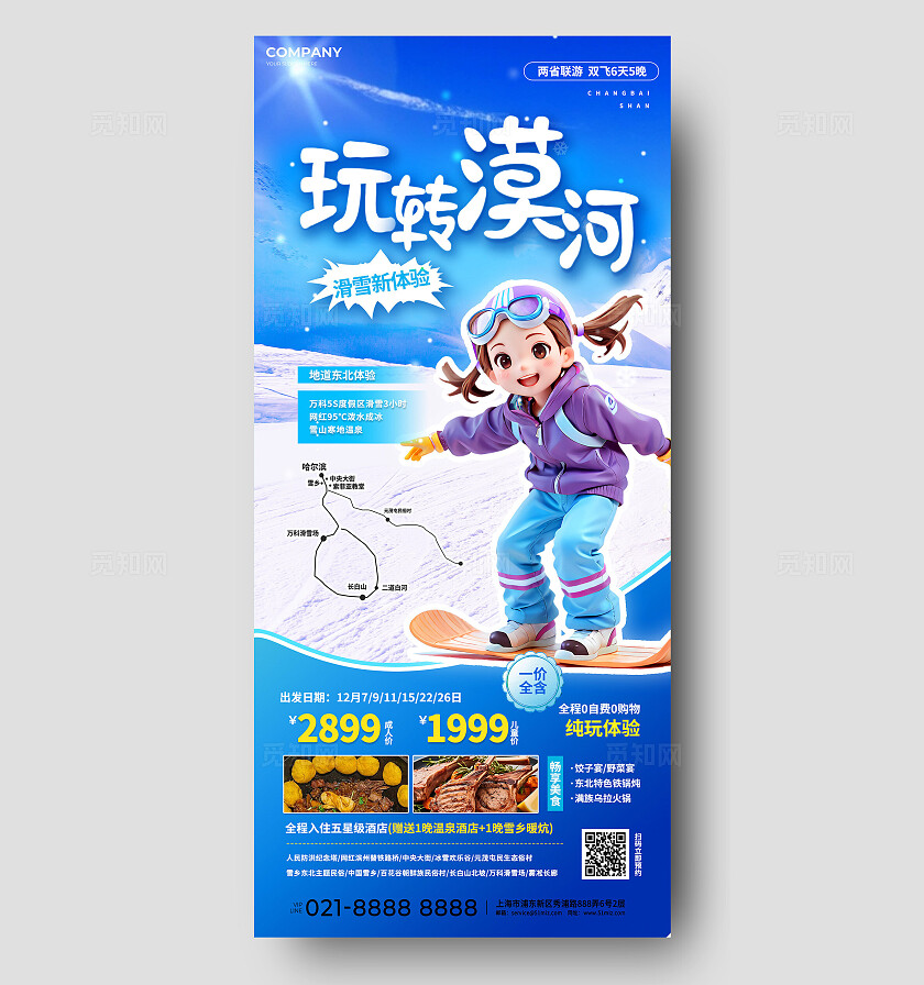 冬季旅游漠河滑雪休闲度假旅行社促销宣传海报