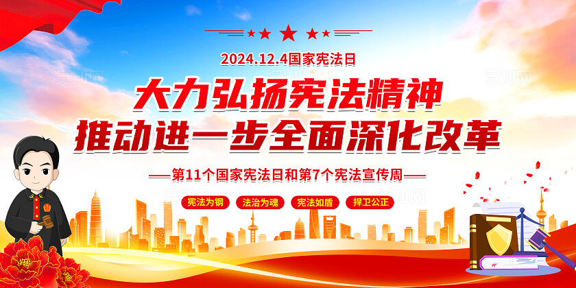 2024年12月4日国家宪法日宣传主题展板