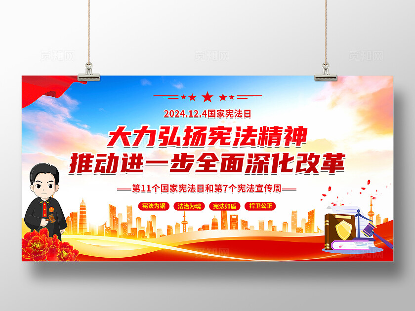 2024年12月4日国家宪法日宣传主题展板