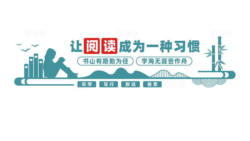 校园阅览室文化墙宣传标语