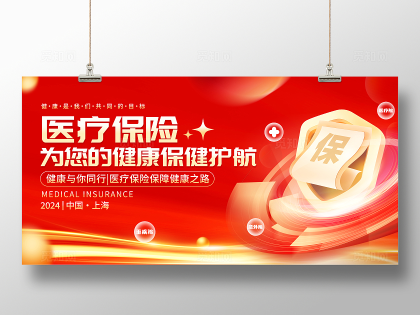 红色大气风医疗保险宣传展板