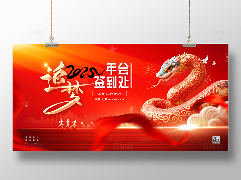红色大气2025蛇年年会签到处宣传展板