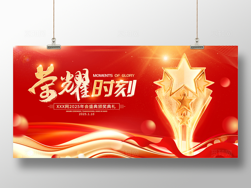 红色大气荣耀时刻年会获奖颁奖典礼展板获奖展板年会颁奖典礼