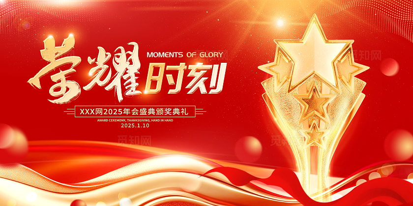 红色大气荣耀时刻年会获奖颁奖典礼展板获奖展板年会颁奖典礼