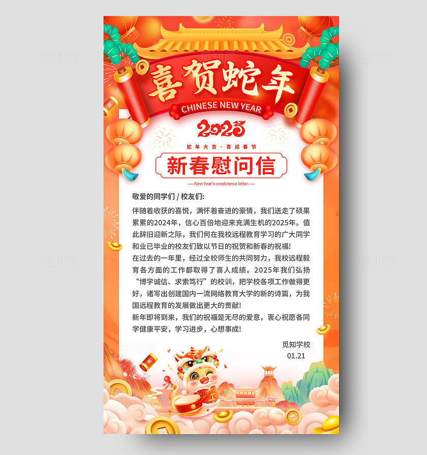 橘红色2025蛇年国潮风新年春节慰问信手机文案海报蛇年优惠券