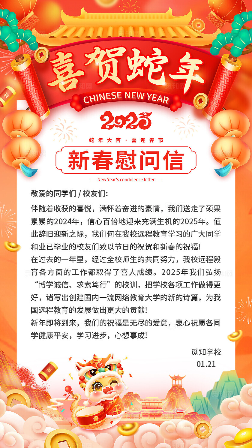橘红色2025蛇年国潮风新年春节慰问信手机文案海报蛇年优惠券
