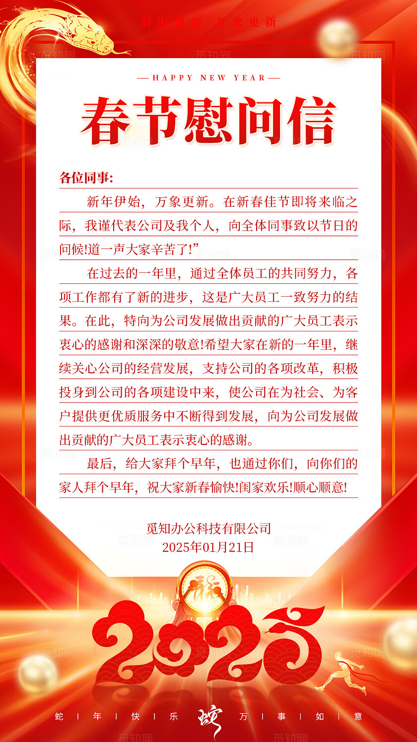 红色高科技光效风2025新年春节蛇年慰问信手机文案海报蛇年优惠券