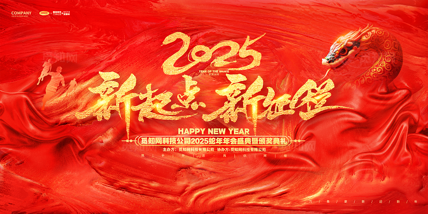 红色创意2025蛇年年会舞台背景展板年会展板