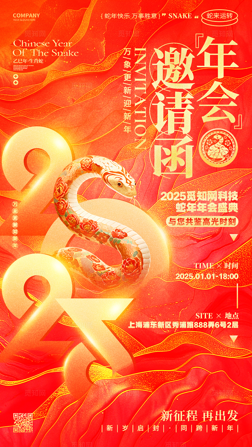 红色鎏金风2025蛇年新年邀请函年会邀请函手机宣传海报
