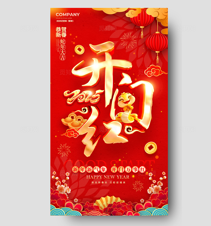 红色剪纸风格开门红2025蛇年开门红手机宣传海报开门红宣传海报2025蛇年开门红海报