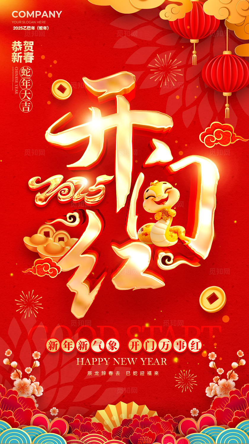 红色剪纸风格开门红2025蛇年开门红手机宣传海报开门红宣传海报2025蛇年开门红海报