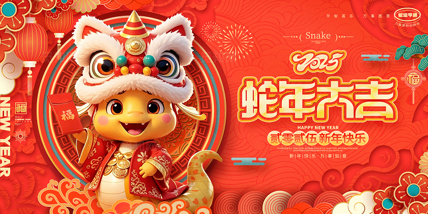中国风红色2025蛇年大吉蛇年新年展板新年蛇年
