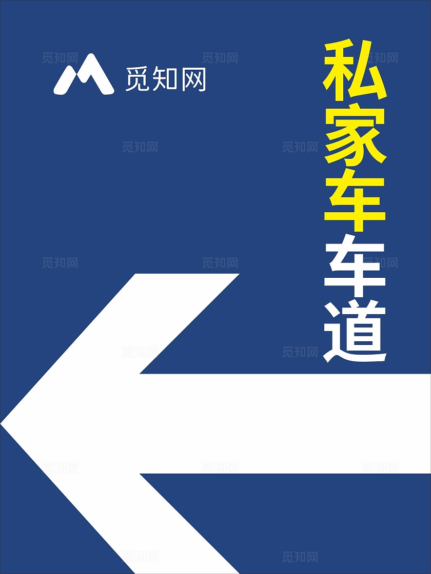 蓝色简约大气网约车 车道 网约车乘车点 私家车车道 指引牌 指示牌