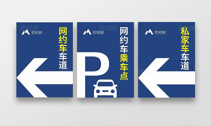 蓝色简约大气网约车 车道 网约车乘车点 私家车车道 指引牌 指示牌