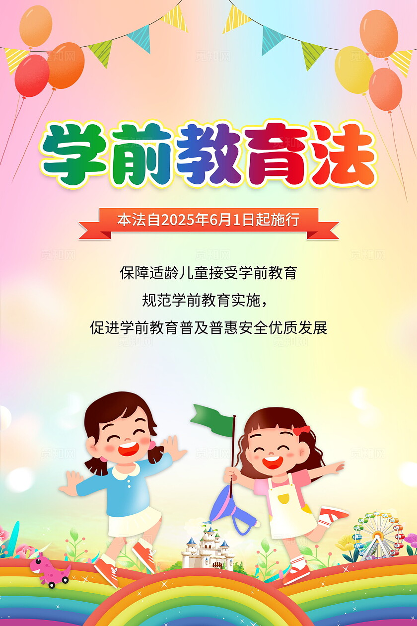 时尚大气学前教育法背景套图