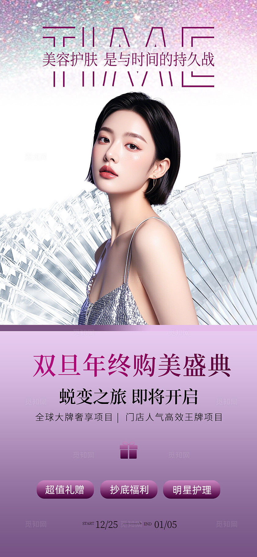 银紫色高级轻奢双旦年终盛典活动系列海报
