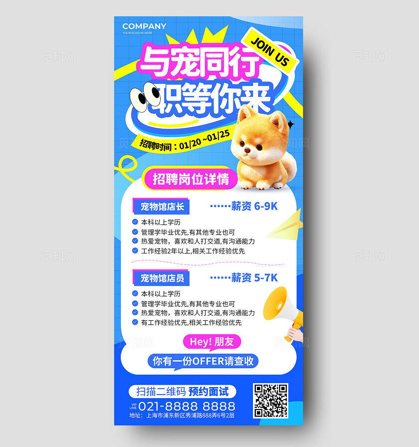 蓝色3D风多巴胺风宠物店宠物医院招聘手机文案海报