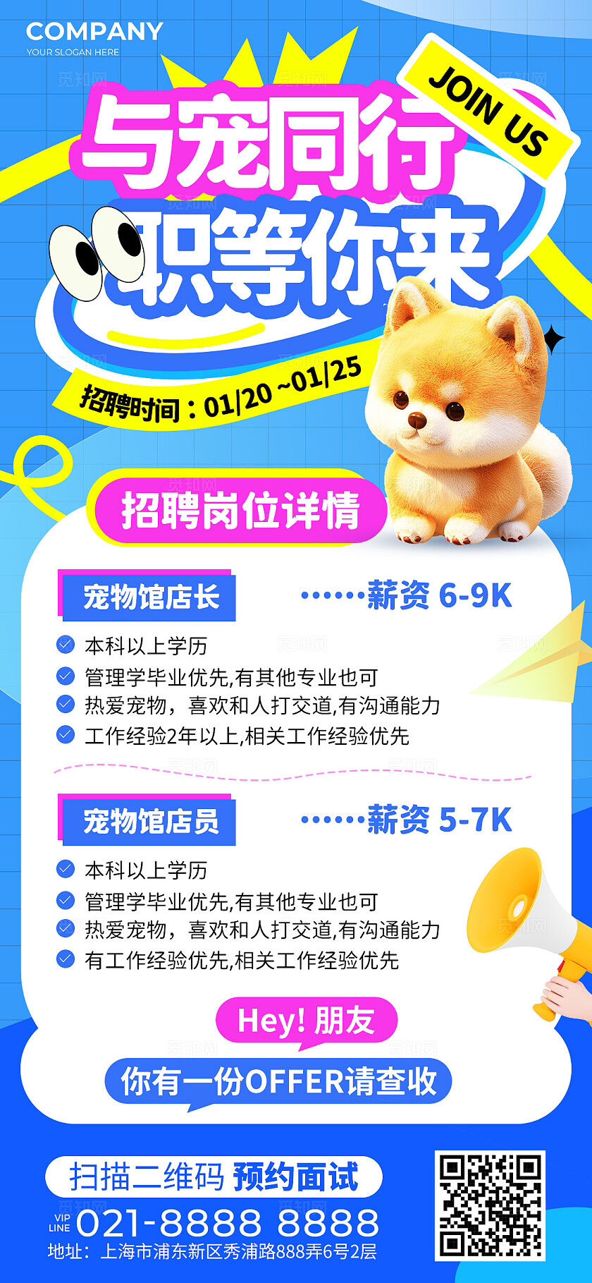蓝色3D风多巴胺风宠物店宠物医院招聘手机文案海报