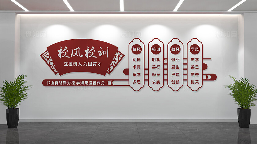 校风校训校园文化墙