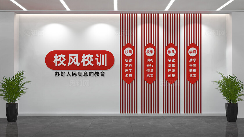 校风校训校园文化墙设计