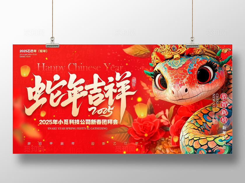 红色喜庆风格蛇年吉祥年会展板蛇年展板春节展板