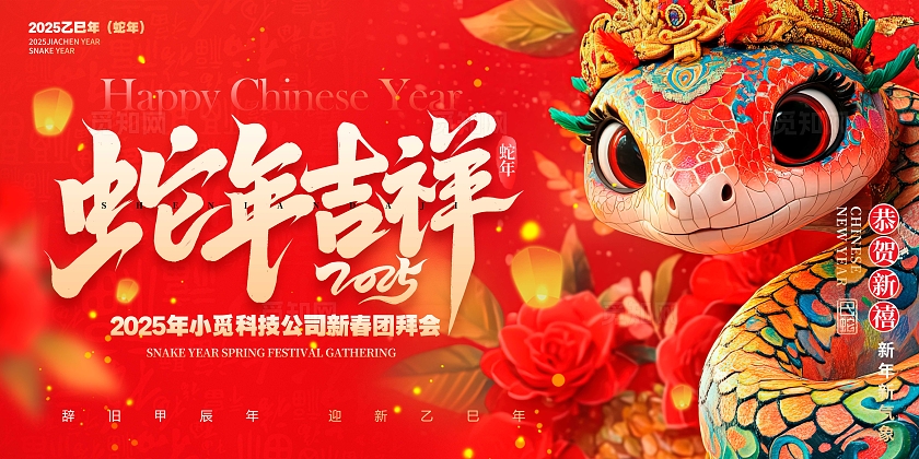 红色喜庆风格蛇年吉祥年会展板蛇年展板春节展板
