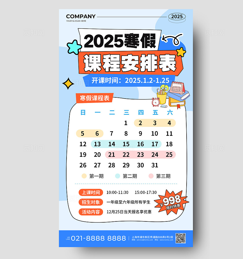 蓝色卡通插画风2025寒假课程安排表招生啦促销活动手机文案海报寒假计划表寒假作息时间表