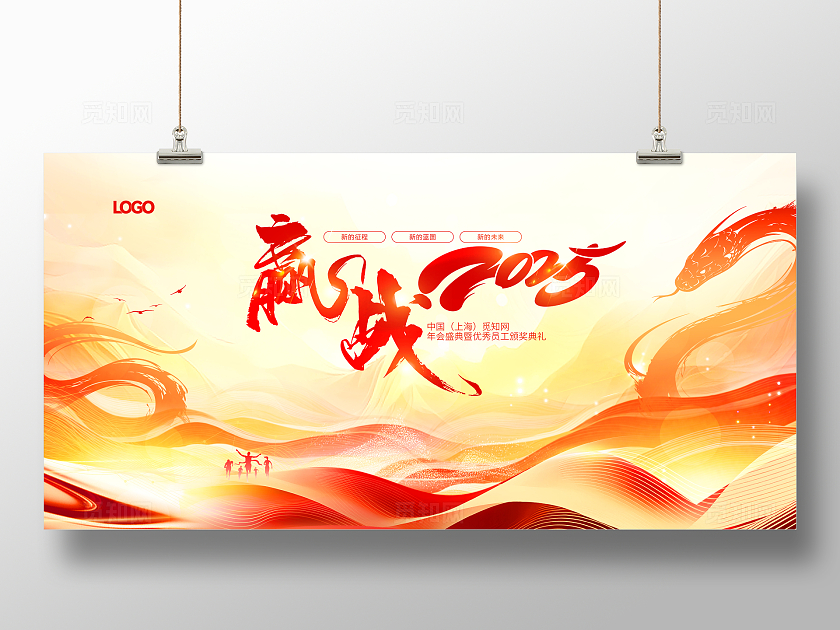 赢战2025蛇年企业年会背景展板