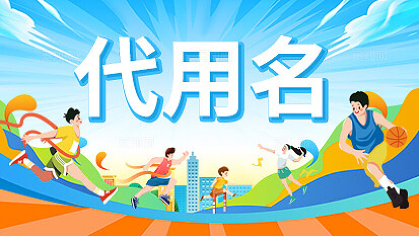 插画风运动会活动物料运动不止追逐青春海报展板地贴运动会