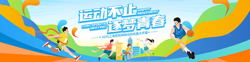 插画风运动会活动物料运动不止追逐青春海报展板地贴运动会