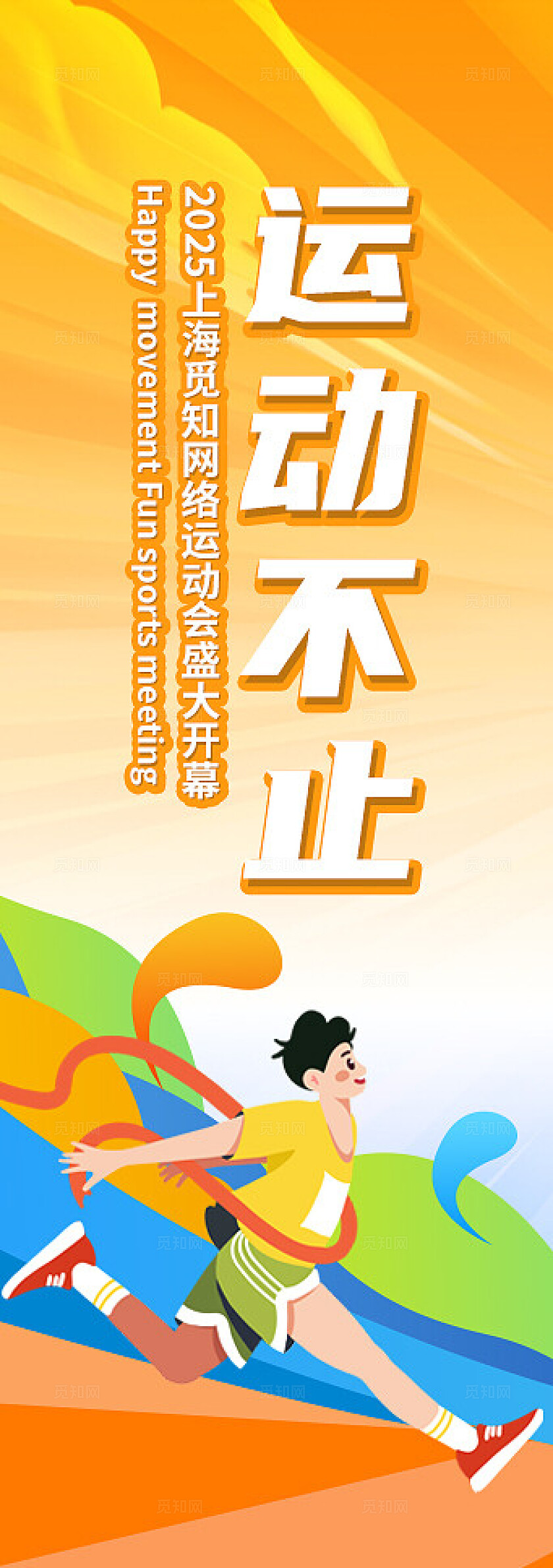 插画风运动会活动物料运动不止追逐青春海报展板地贴运动会