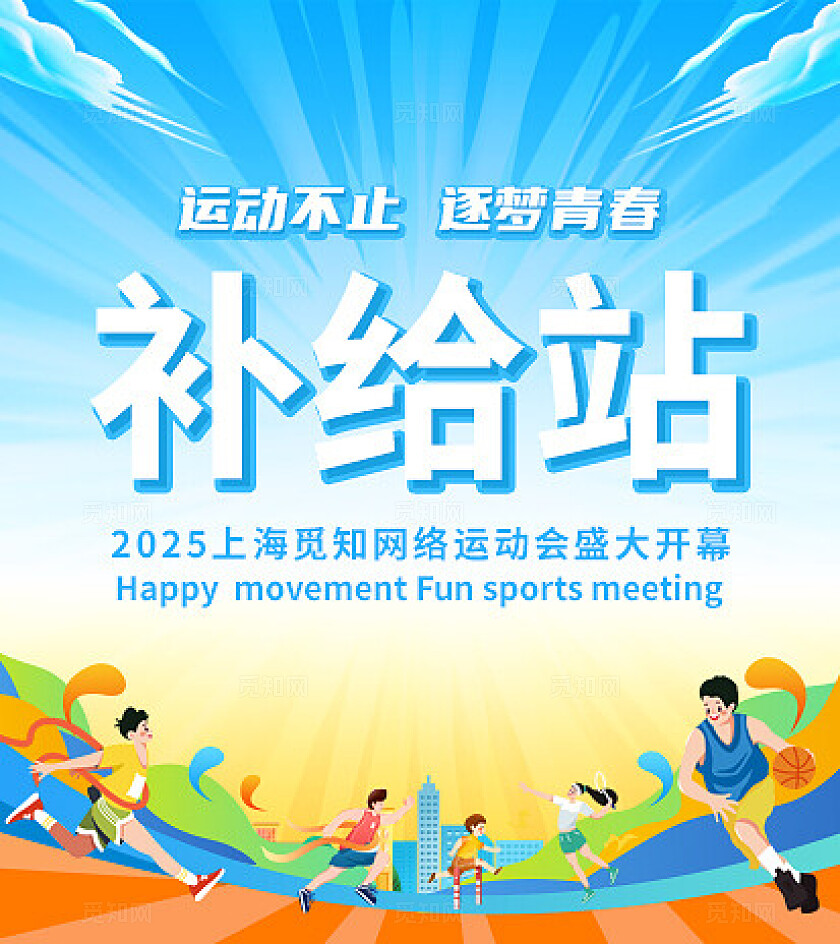 插画风运动会活动物料运动不止追逐青春海报展板地贴运动会