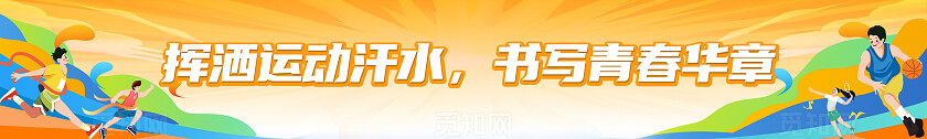 插画风运动会活动物料运动不止追逐青春海报展板地贴运动会