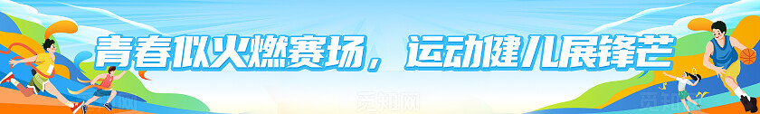插画风运动会活动物料运动不止追逐青春海报展板地贴运动会