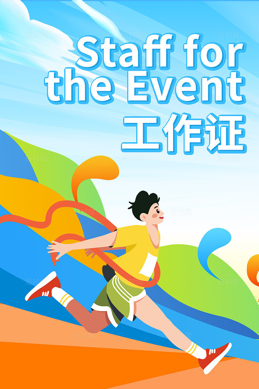 插画风运动会活动物料运动不止追逐青春海报展板地贴运动会