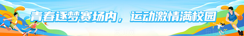 插画风运动会活动物料运动不止追逐青春海报展板地贴运动会