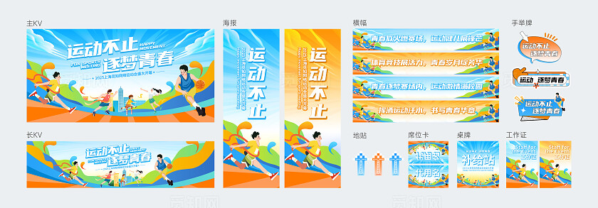 插画风运动会活动物料运动不止追逐青春海报展板地贴运动会