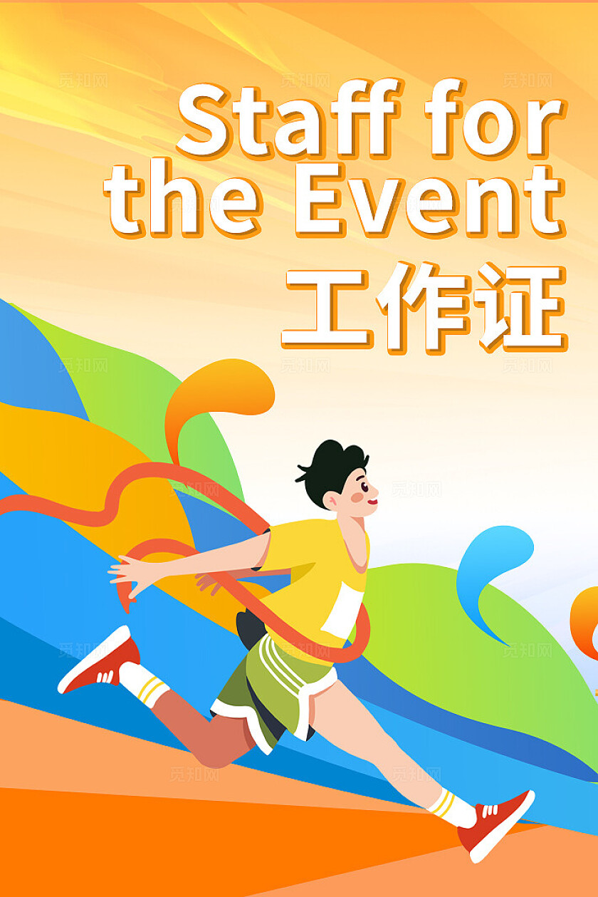 插画风运动会活动物料运动不止追逐青春海报展板地贴运动会