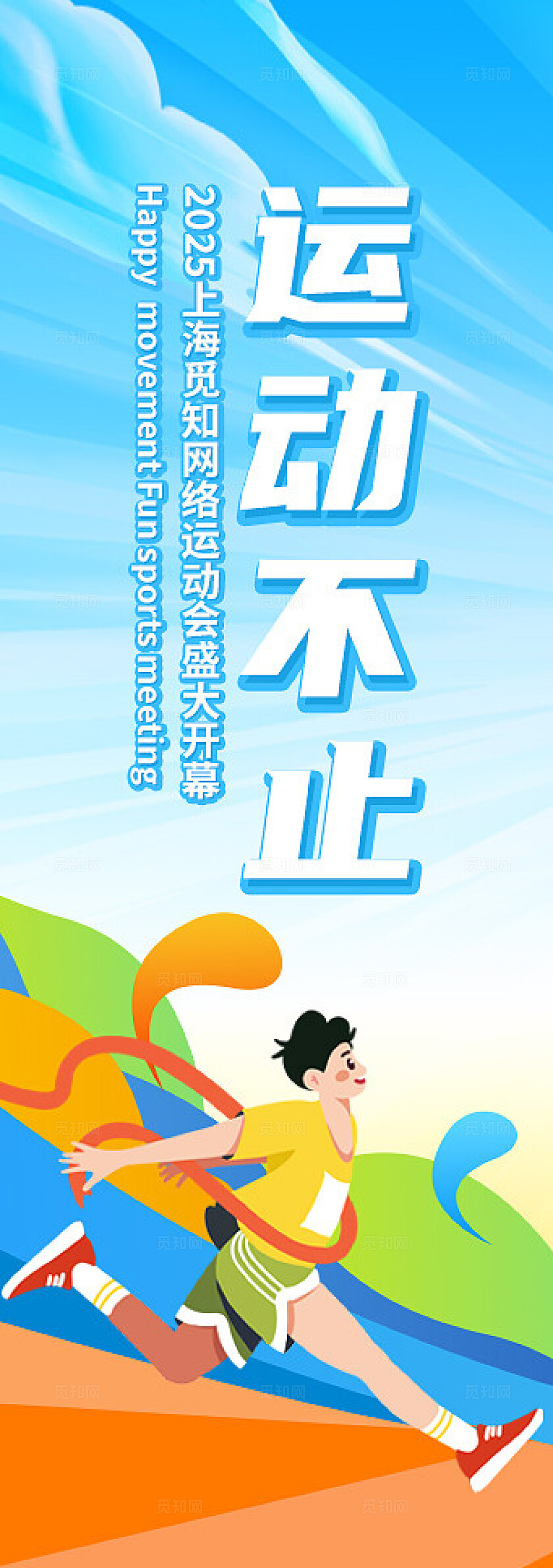 插画风运动会活动物料运动不止追逐青春海报展板地贴运动会