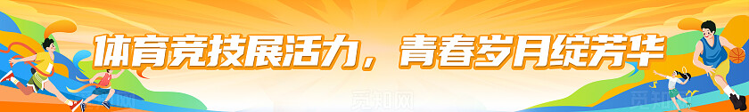 插画风运动会活动物料运动不止追逐青春海报展板地贴运动会
