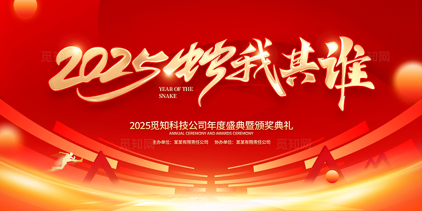 红色大气风格2024蛇年年会展板