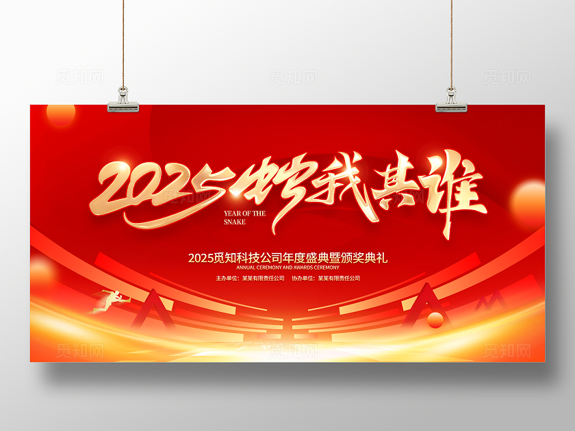 红色大气风格2024蛇年年会展板