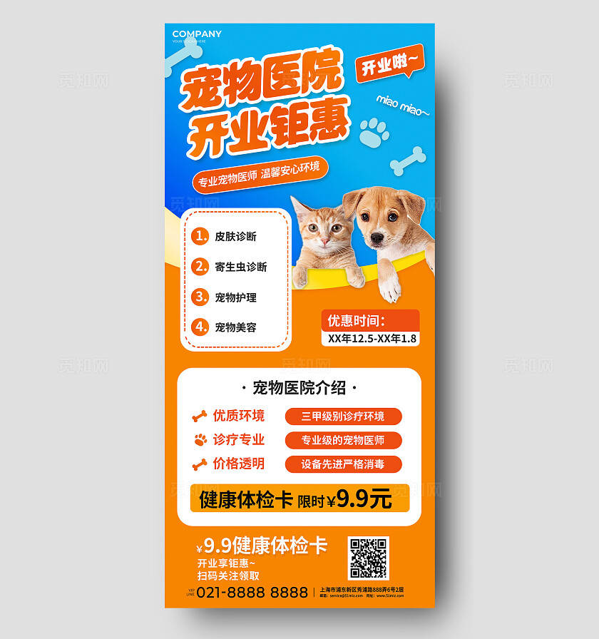 宠物医院萌宠诊所健康服务开业优惠宣传海报宠物萌宠