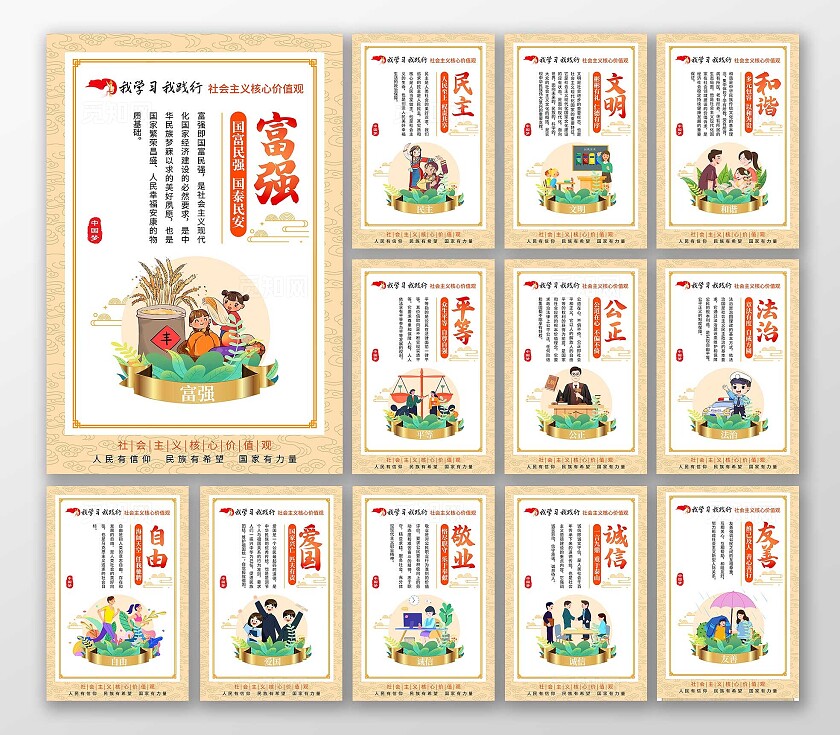 黄色卡通社会主义核心价值观套图社会主体核心价值观图说价值观