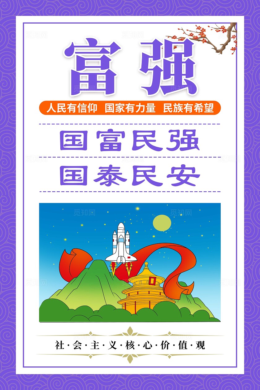 彩色卡通社会主义核心价值观套图社会主体核心价值观图说价值观