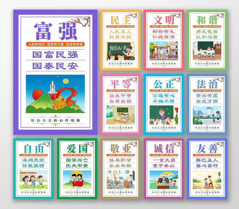 彩色卡通社会主义核心价值观套图社会主体核心价值观图说价值观