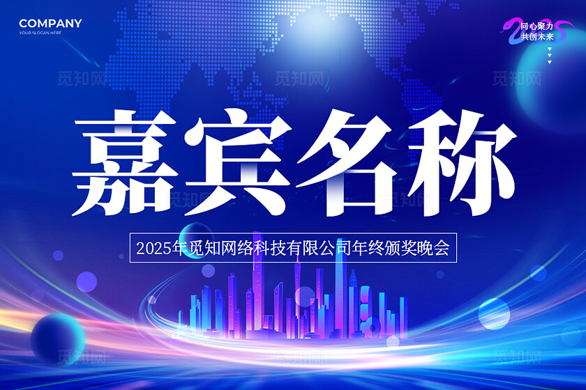 蓝色科技风2025年会会议嘉宾名称桌牌台卡年会姓名牌
